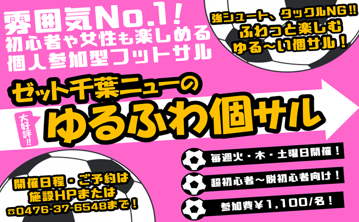 5/7(木) #個サル 情報
【ゆるふわ個サル】
通常開催決定まで残り1名です。
#運動不足解消 #ダイエット 目的のご利用でもオススメです！

時間：20時～22時
▼詳細・ご予約はこちらから
yoyaku.labola.jp/r/shop/3325/ev…

#フットサル #印西 #千葉ニュータウン中央駅 #初心者歓迎