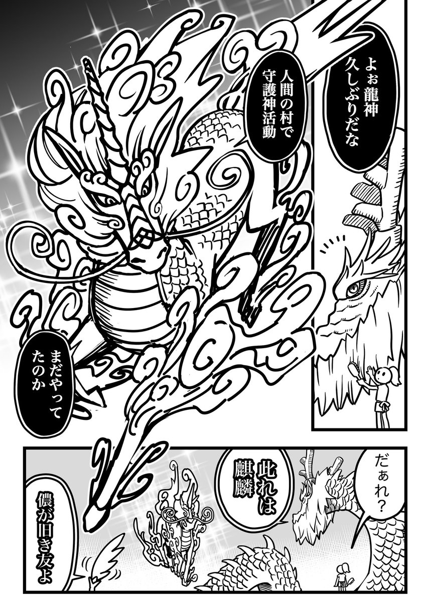 GW再掲祭!
目覚める龍神さまと少年
第11話『麒麟はくわしい!』 