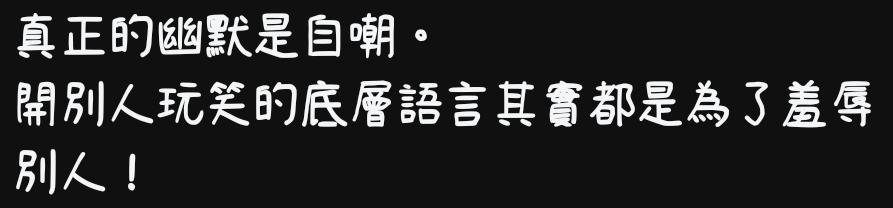 momore1126's tweet photo. @tw111111111111 開別人玩笑的某個程度來說，都會藏著真實想法，發現對方不能接受就用開玩笑來掩飾，人家再不接受就可能會進一步說對方開不起玩笑。 https://t.co/bZkgJAzyy3
