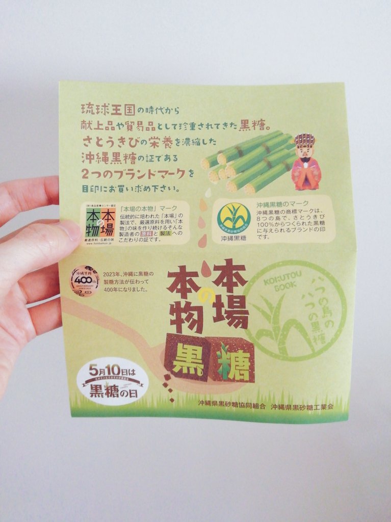 irisacanthus's tweet photo. 黒糖食べ比べセットを買いましたが5月10日から食べはじめる。5月10日は黒糖の日だから https://t.co/Y411UPrlXs