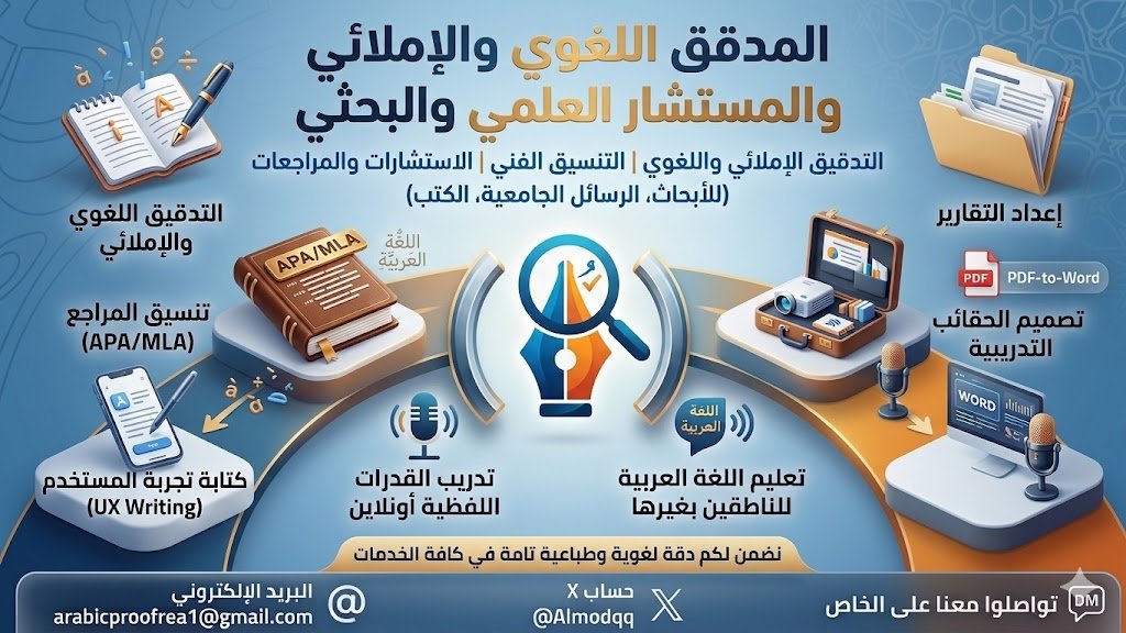 المدقق اللغوي والإملائي والمستشار العلمي والبحثي tweet media