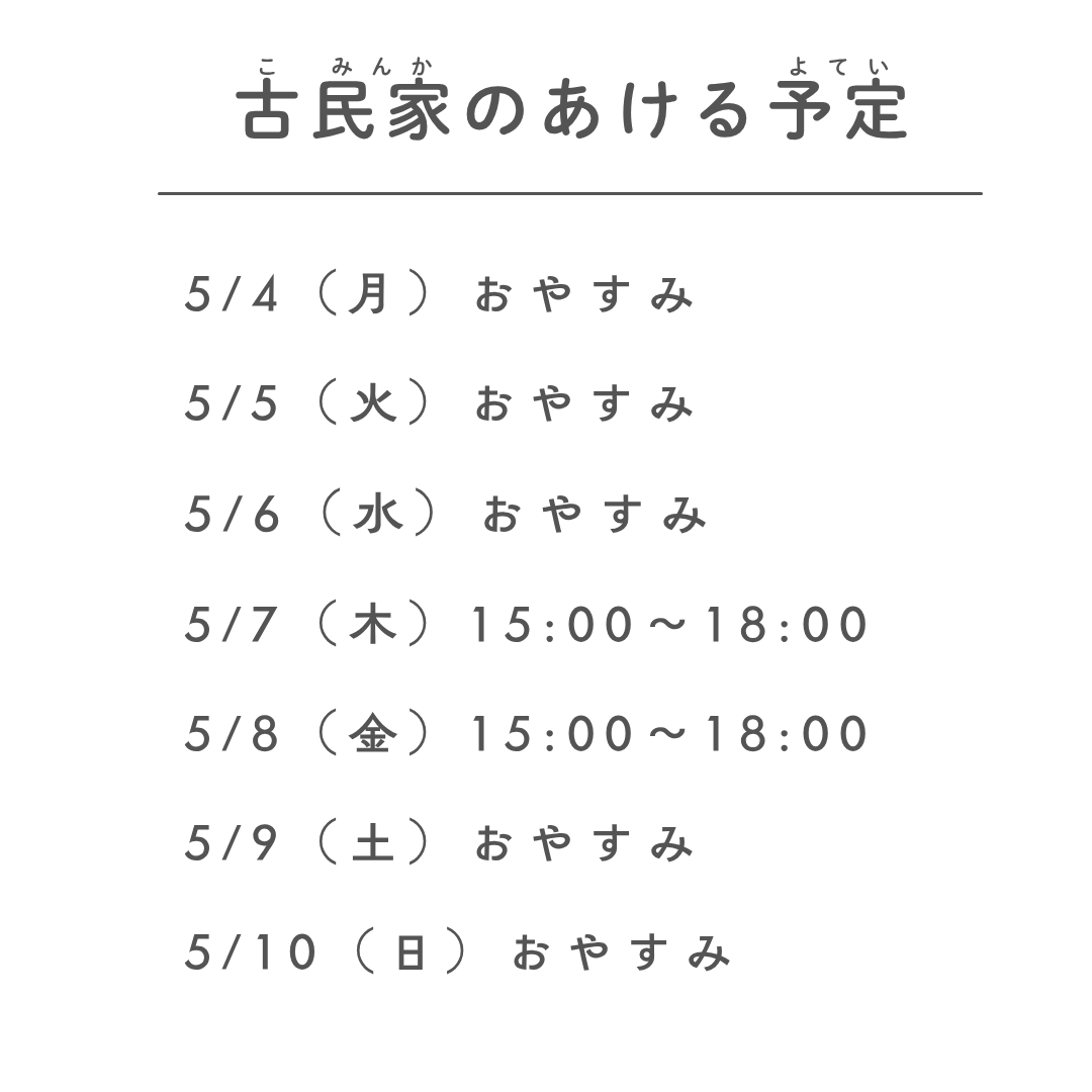 NpoWacca's tweet photo. 古民家をあける予定です。

5/4（月）おやすみ
5/5（火）おやすみ
5/6（水）おやすみ
5/7（木）15:00〜18:00
5/8（金）15:00〜18:00
5/9（土）おやすみ
5/10（日）おやすみ

GW明け「休みじゃないの、いややなあ」「やっと平日になった」とか、いろいろあるかもしれないですが、よかったら、どうぞ。 https://t.co/gMr83ipSGN