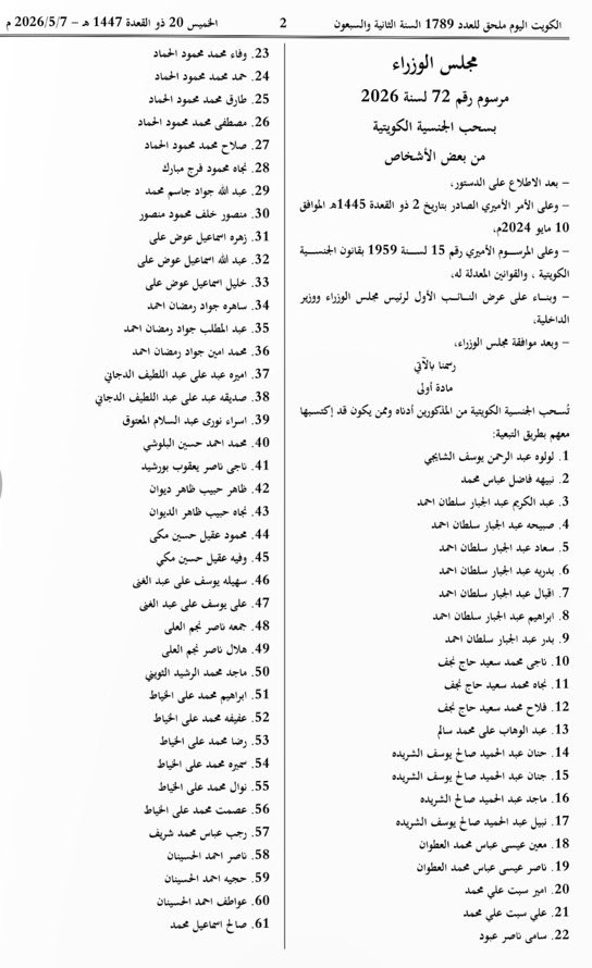 o5oas's tweet photo. 🔴 الكويت` تسحب الجنسية عن 288 مواطن كويتي  بتاريخ 2026/5/7 الخميس https://t.co/eEvQednjOY