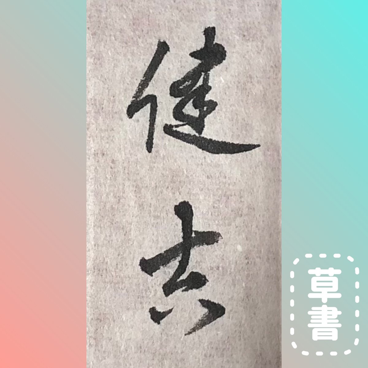 手書きの筆文字掛軸　　10 筆文字素材の手書きの【10th】墨で書いた10番目のイラストのイラスト