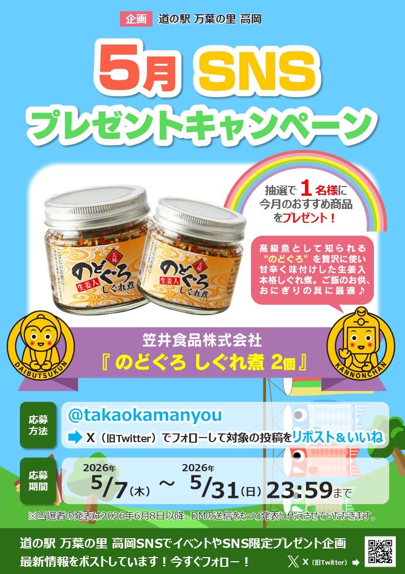 5月おすすめ商品
SNS #プレゼント #キャンペーン 

応募方法
1️⃣当Xをフォローして
コチラの投稿をリポスト&amp;いいね👍

2️⃣26年5月7日～5月31日

3️⃣当選者には6月8日以降DMで
ご連絡致します😄

お土産オンラインショップ 
ichigoichi.base.shop

#懸賞 
#プレゼント企画 
#抽選
