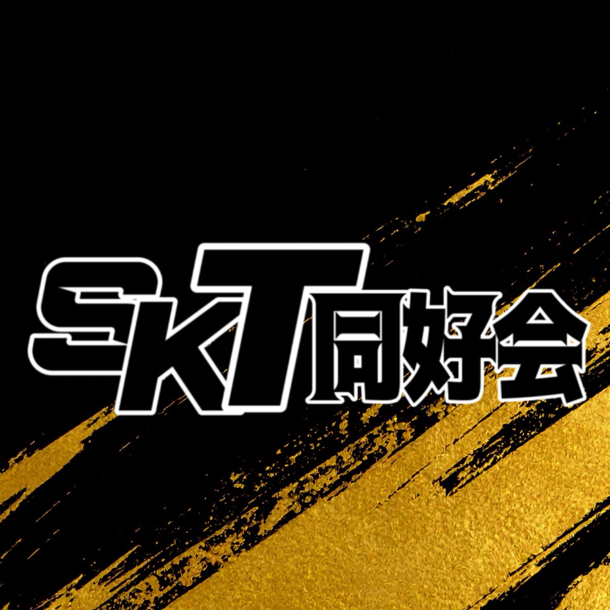 SKT同好会公式 tweet media