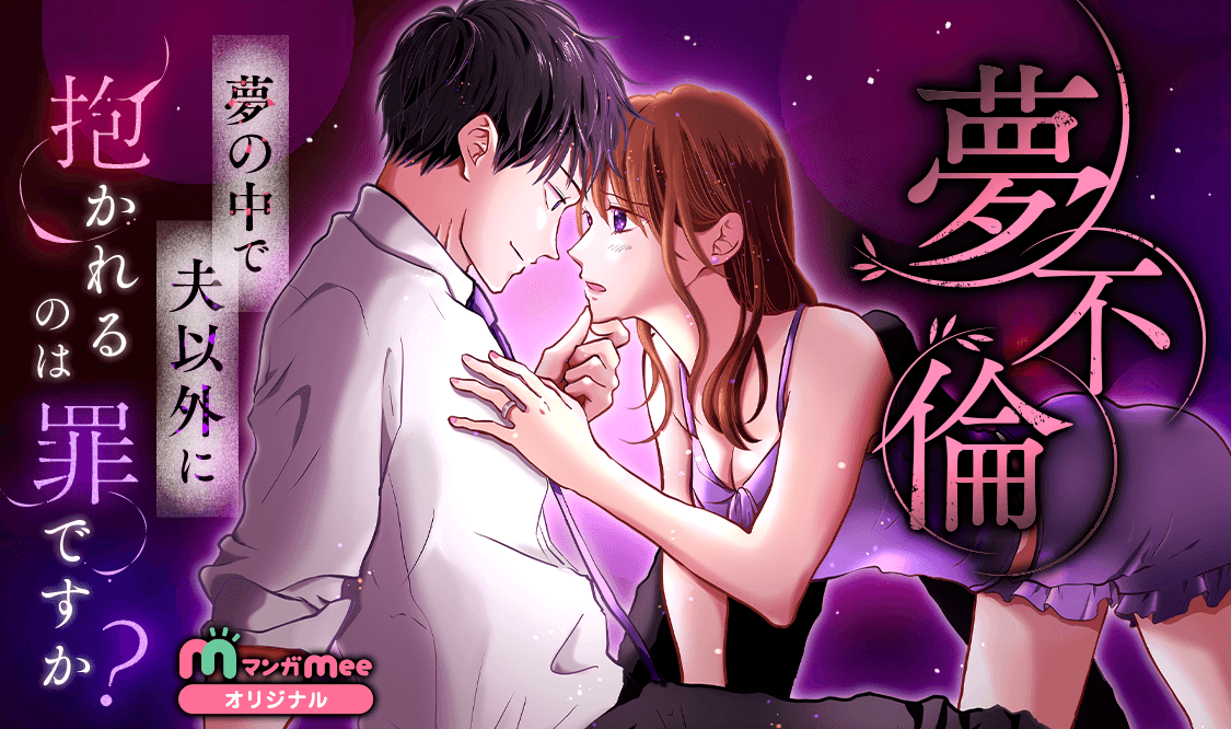 本日5/8より集英社マンガMeeにて「夢不倫」の連載が始まりました。▼▼リンクはこちら▼▼
manga-mee.jp/detail/54354
金曜日更新です。宜しくお願い申し上げます。
#マンガMee 　#夢不倫