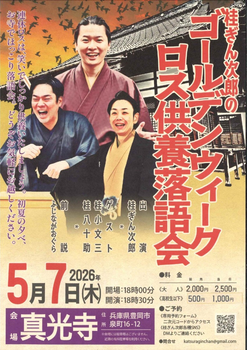 5月7日木曜日、#おはようございます。

みなさま、連休はゆっくりお休みできましたでしょうか。

え、もっと休みたかった？

そんなGWロスの方々にとっておきの催しが今夜は豊岡市泉町の真光寺さんであります。

チケットは瞬く間に完売してしまったようですが…。

それでは本日も開店いたします。