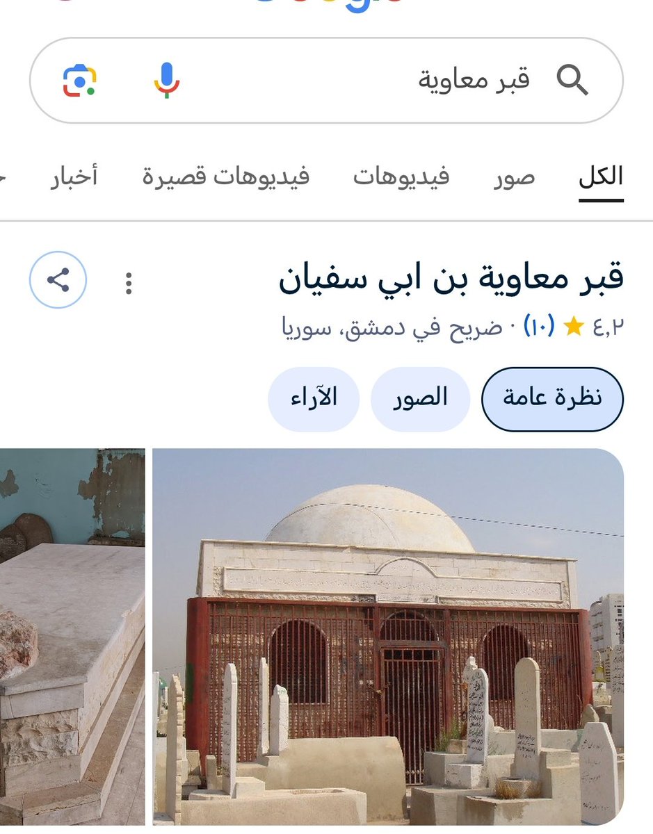 hwra_aa's tweet photo. @ALAA_ALROHY اهدموا قبر وضريح معاوية  في سوريا  اما قبر خالد ابن الوليد فبشار الاسد تكفل بهدمة حفاظا على عقيدتكم السنية https://t.co/OraGZQchse