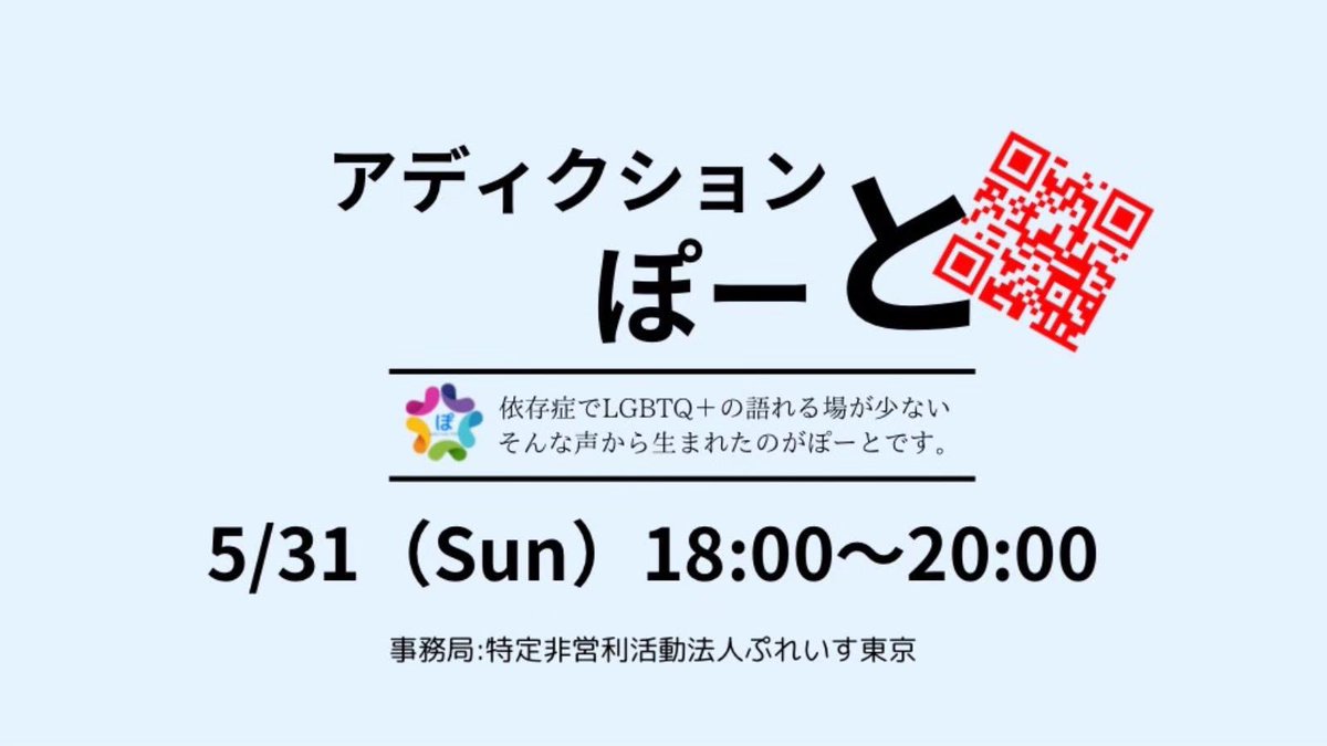 【拡散希望】🌈#LGBTQ+が依存症について語れる場
「アディクション・ぽーと」開催！

5/31(日)18時〜20時

当事者・かもしれない方もぜひ✨

▼申込はこちら
x.gd/KV7WB

#LGBT
#セクマイ 
#ＬＧＢＴＱさんとつながりたい
#セクマイさんとつながりたい