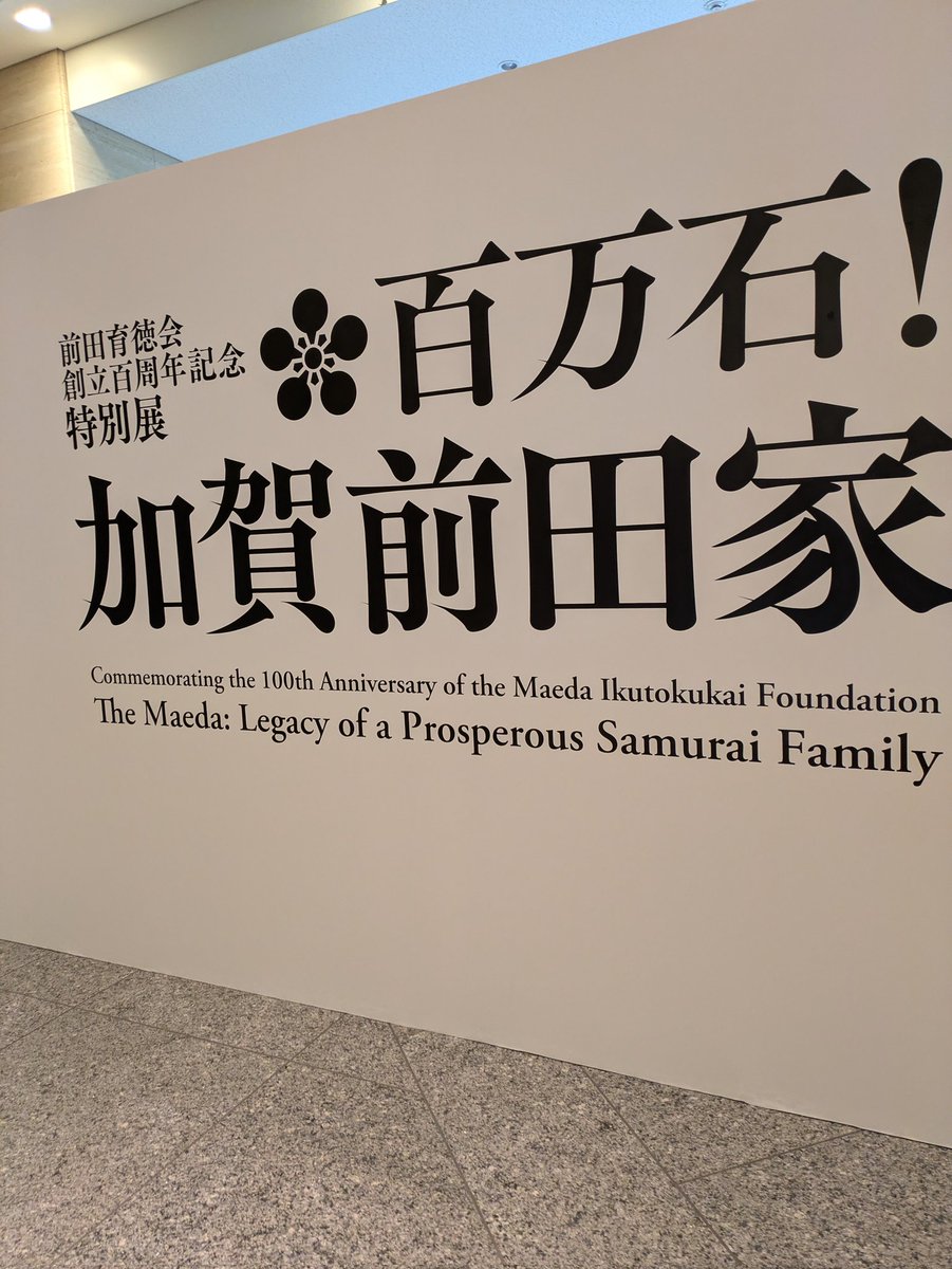 rai527's tweet photo. GWは実家の家族と加賀前田家展で東へ。付き合ってくれた1歳三男が気に入ってずっとみてたのはフランソワ・ポンポンのシロクマでした。 https://t.co/EgSz3JiDQM