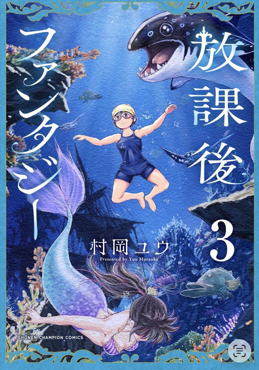「『放課後ファンタジー』3巻は5月27日、 最終17話掲載のチャンピオンBUZZは」|村岡ユウ（もういっぽん！マンガクロス4/6）のイラスト