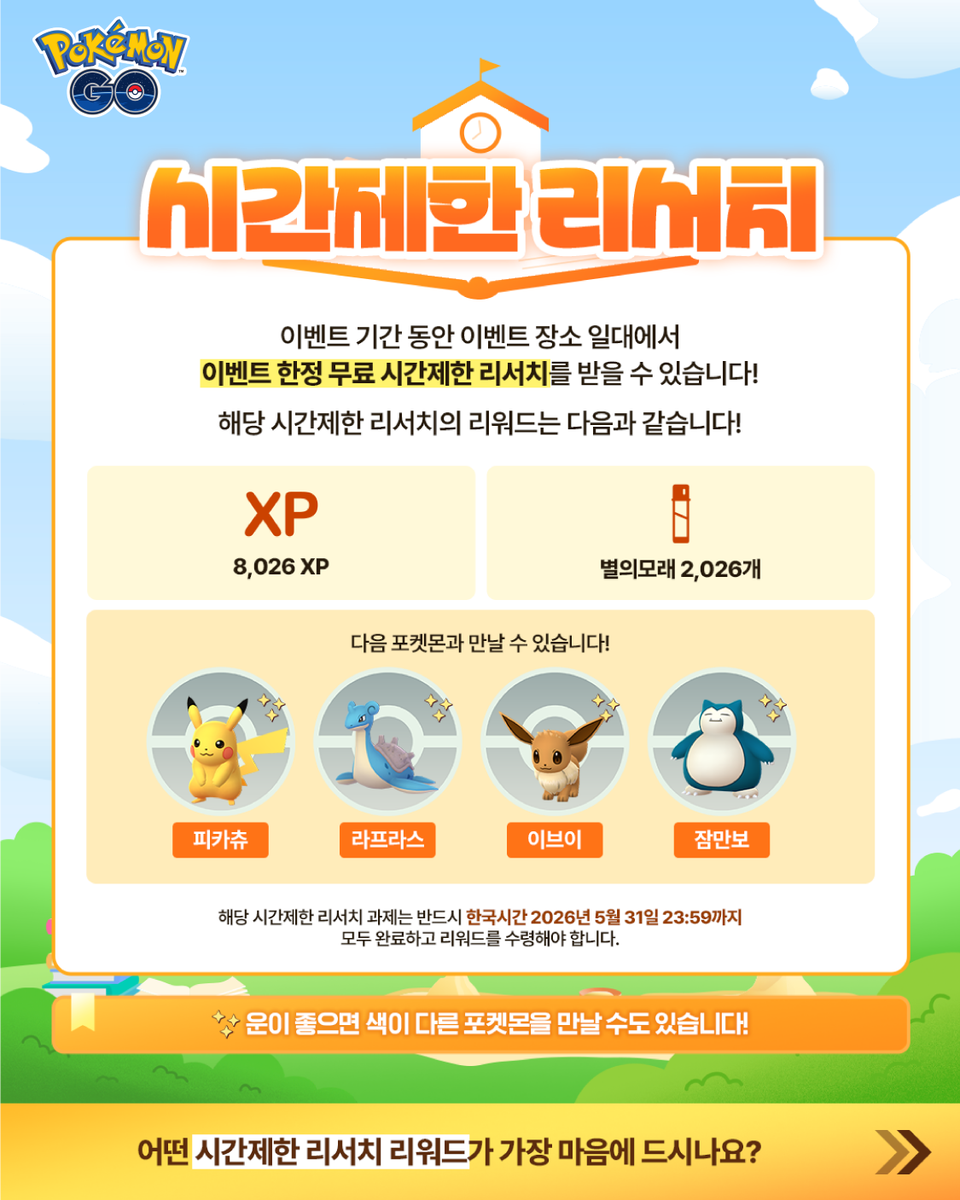 pokemongoappko's tweet photo. “스쿨페스타” 이벤트가 트레이너 여러분을 기다립니다! 🎒

전국에 지정된 스쿨존에서 특별한 이벤트가 펼쳐집니다. 이벤트 기간 동안 특정 시간에 맞춰 다양한 포켓몬이 야생에서 대량으로 등장하며, 평소보다 더욱 풍성한 만남을 즐기실 수 있습니다.

✅ 한국시간 2026년 5월 11일(월) 10:00부터 5월 24일(일) 20:00까지
✅ 전국 스쿨존 리스트 링크: https://t.co/hKBCp5L4Jg

자세한 내용은 블로그에서 확인해보세요!

https://t.co/pFHZK4ZYy2

 #PokemonGO #포켓몬GO