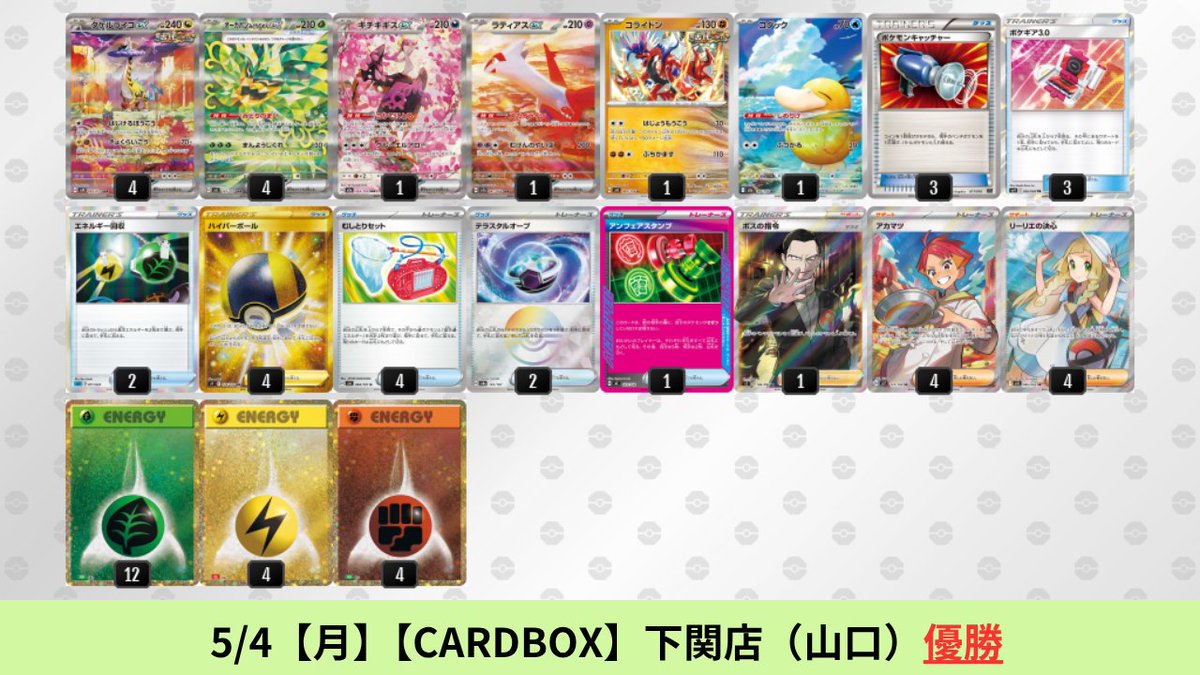 5/4【月】～5/6【水】 タケルライコexのシティリーグ優勝デッキを掲載