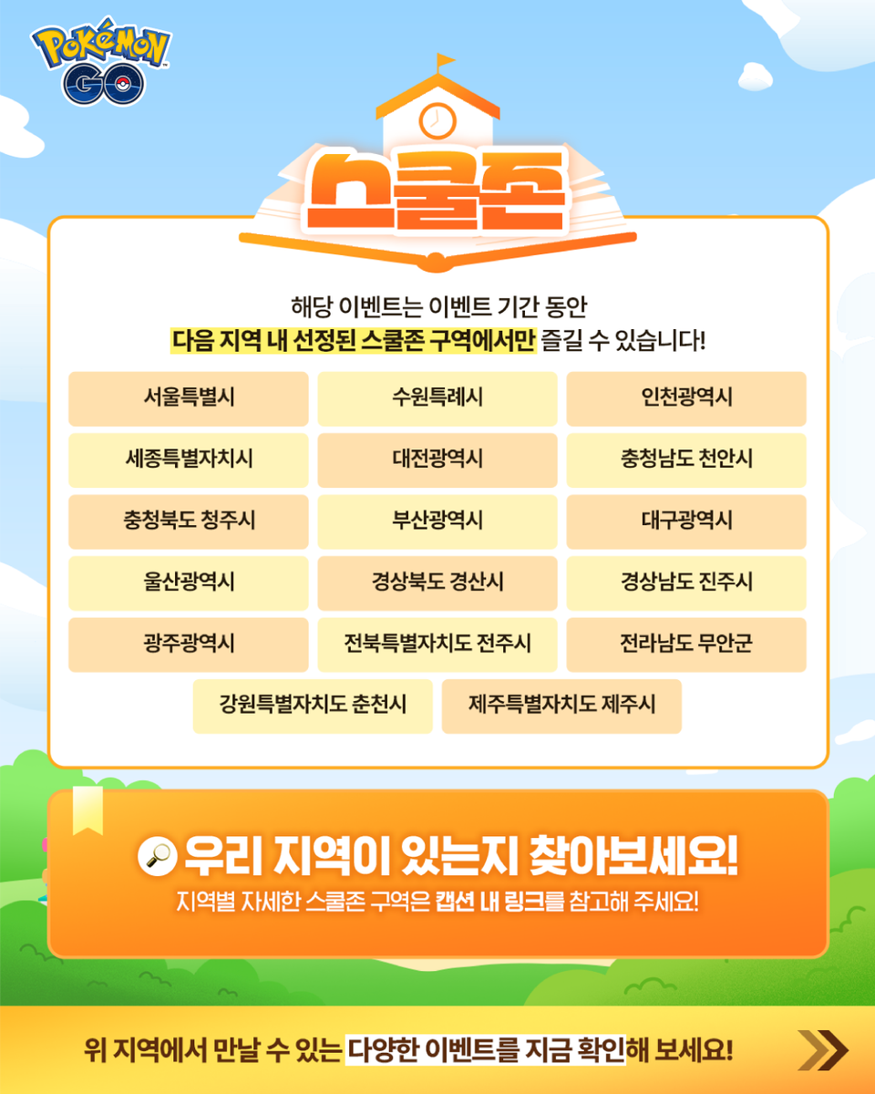 pokemongoappko's tweet photo. “스쿨페스타” 이벤트가 트레이너 여러분을 기다립니다! 🎒

전국에 지정된 스쿨존에서 특별한 이벤트가 펼쳐집니다. 이벤트 기간 동안 특정 시간에 맞춰 다양한 포켓몬이 야생에서 대량으로 등장하며, 평소보다 더욱 풍성한 만남을 즐기실 수 있습니다.

✅ 한국시간 2026년 5월 11일(월) 10:00부터 5월 24일(일) 20:00까지
✅ 전국 스쿨존 리스트 링크: https://t.co/hKBCp5L4Jg

자세한 내용은 블로그에서 확인해보세요!

https://t.co/pFHZK4ZYy2

 #PokemonGO #포켓몬GO