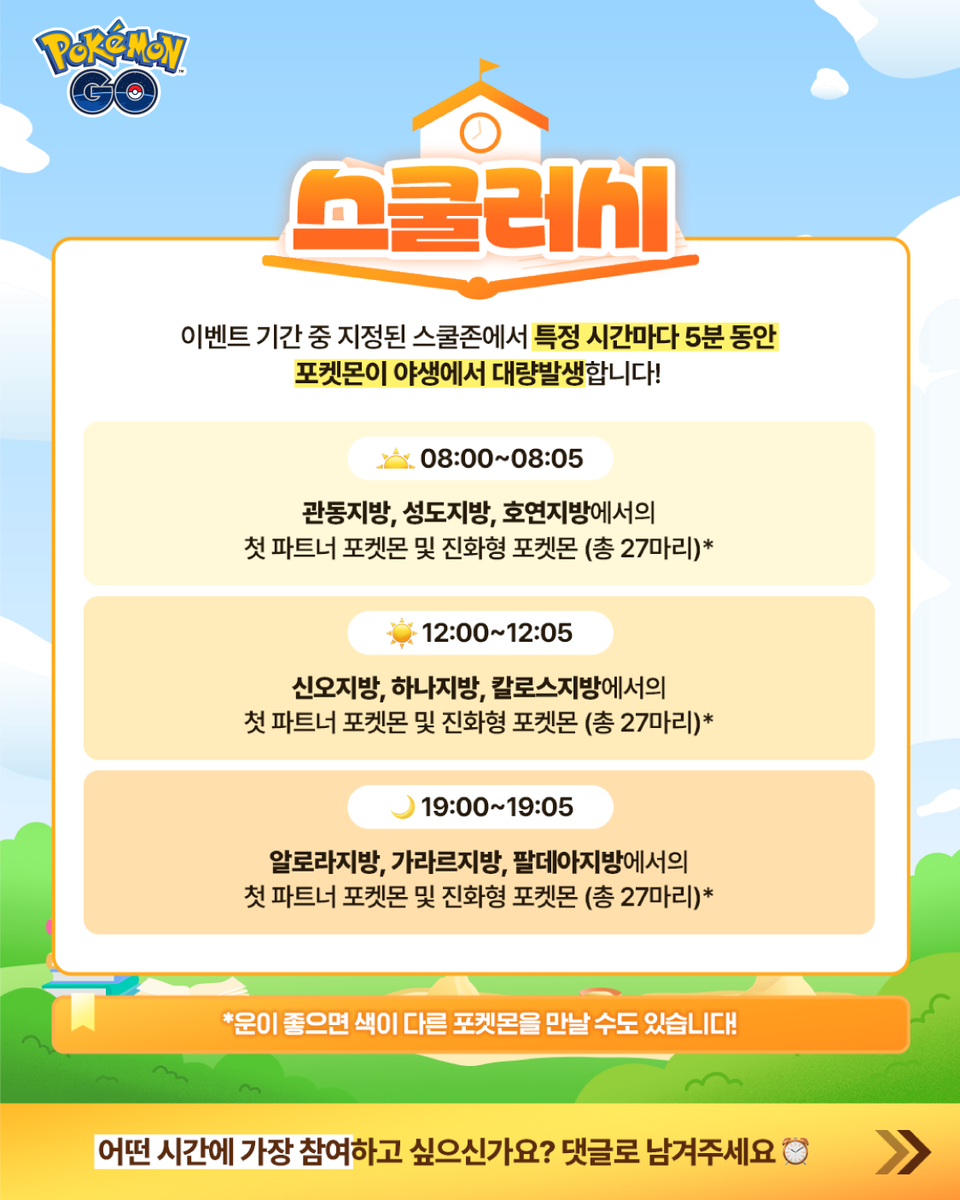 pokemongoappko's tweet photo. “스쿨페스타” 이벤트가 트레이너 여러분을 기다립니다! 🎒

전국에 지정된 스쿨존에서 특별한 이벤트가 펼쳐집니다. 이벤트 기간 동안 특정 시간에 맞춰 다양한 포켓몬이 야생에서 대량으로 등장하며, 평소보다 더욱 풍성한 만남을 즐기실 수 있습니다.

✅ 한국시간 2026년 5월 11일(월) 10:00부터 5월 24일(일) 20:00까지
✅ 전국 스쿨존 리스트 링크: https://t.co/hKBCp5L4Jg

자세한 내용은 블로그에서 확인해보세요!

https://t.co/pFHZK4ZYy2

 #PokemonGO #포켓몬GO
