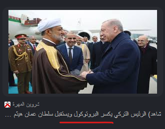 AdamBenza's tweet photo. @FCB6O غير مسبوقة!! يا ودي فعلها مع جميع الرؤساء العرب تقريبا.. فعلها مع السيسي وبن سلمان و بن زايد وهيثم سلطان عمان... و في كل مرة يكسر البروتوكول! 😆 https://t.co/C5IkKyVx14