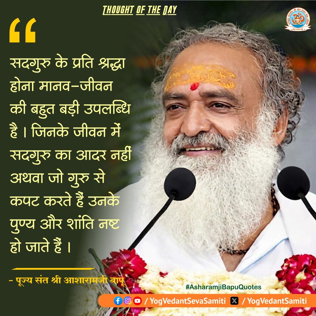 || Thought of the Day ||

सदगुरु के प्रति श्रद्धा होना मानव-जीवन की बहुत बड़ी उपलब्धि है । जिनके जीवन में सदगुरु का आदर नहीं अथवा जो गुरु से कपट करते हैं उनके पुण्य और शांति नष्ट हो जाते हैं ।

 #SantShriAsharamjiBapu    #YogVedantSevaSamiti