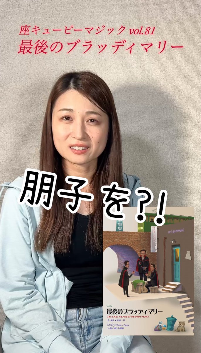 座キューピーマジックYouTube🎩✨
「最後のブラッディマリー」PR動画
元劇団員、中沢志保ver.の動画をアップしました！

ご視聴、いいね、チャンネル登録、拡散をよろしくお願いいたします🙇‍♀️

YouTube⬇️
youtube.com/shorts/UY58Bgc…

 #座キューピー
 #最後のブラッディマリー