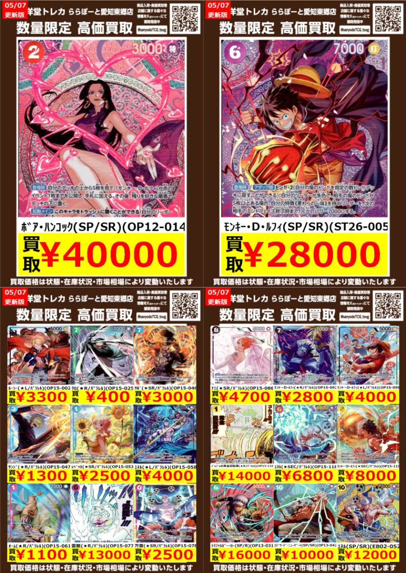 ワンピカード】 数量限定高価買取表です！ ぜひ当店へお持ち込み