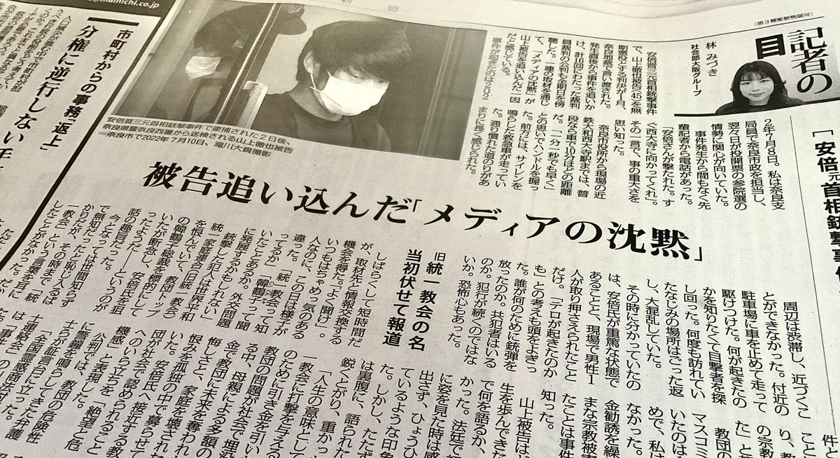 「毎日新聞」の林みずき記者による山上徹也裁判傍聴記。「上」は〈被告追い込んだ「メディアの沈黙」〉。1992年に合同結婚式が行われたときに生まれていなかった記者が16回の裁判をすべて傍聴した。〈メディアが教団名をぼやかしたのは「信教の自由」を前に、長年にわたって思考停止してきたことの表れ