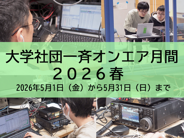 hamlifejp's tweet photo. ＜SNS連動＆大学や高等専門学校、短期大学などが参加＞5月1日（金）から1か月間、東京大学無線部が「大学社団一斉オンエア月間 2026春」開催 https://t.co/TpQzDkGPbM #大学社団一斉オンエア月間 https://t.co/XRDc21cnA7