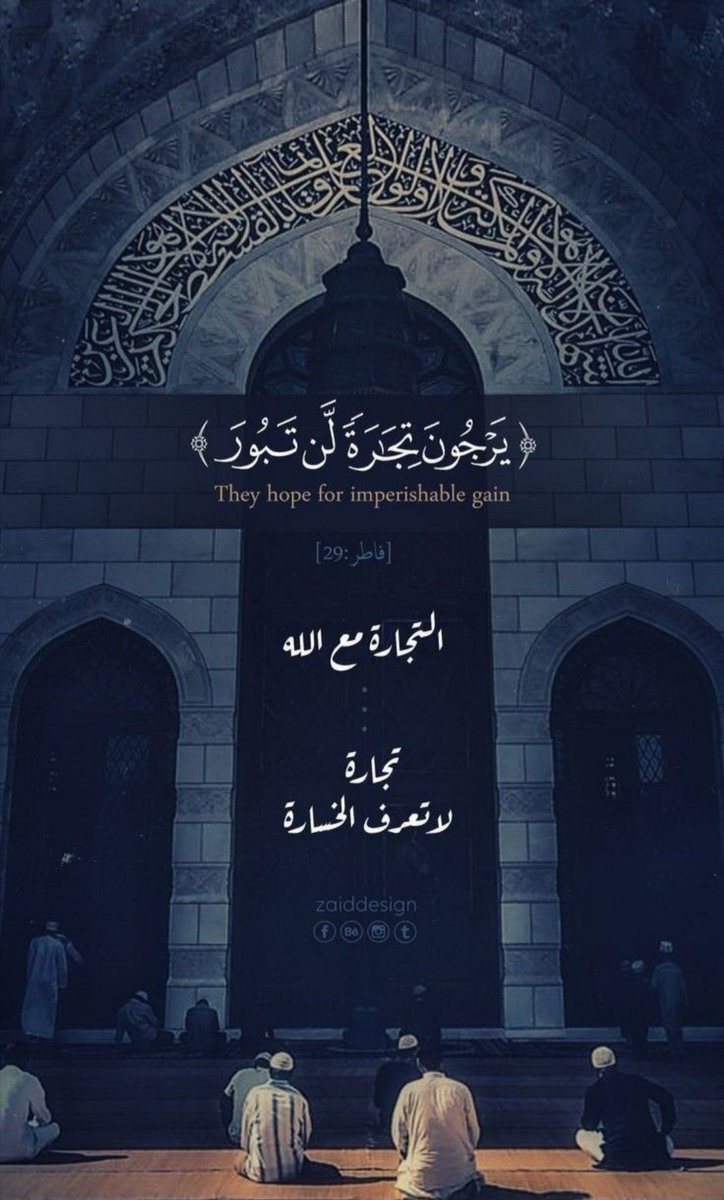 [يرجون تجارة لن تبور]
التجارة مع اللّٰه
تجارة
لاتعرف الخسارة. 💐