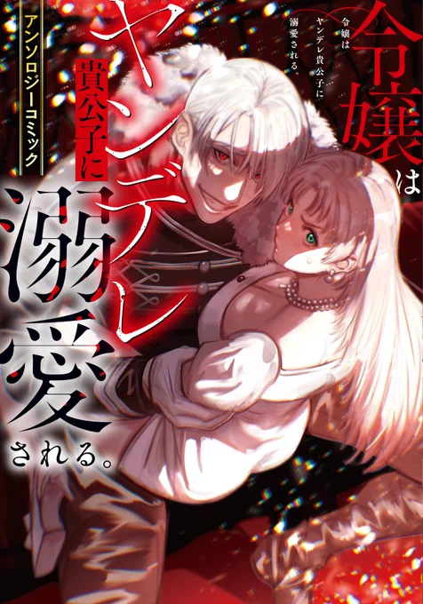 ◤カバーイラスト公開&予約受付中◢ 6月8日発売決定 『令嬢はヤンデレ貴公子に溺愛される。アンソロジーコミック』 ムーンライトノベルズより、ヤンデレ貴公子との激しいロマンス……。 濡れそぼる溺愛アンソロジー!