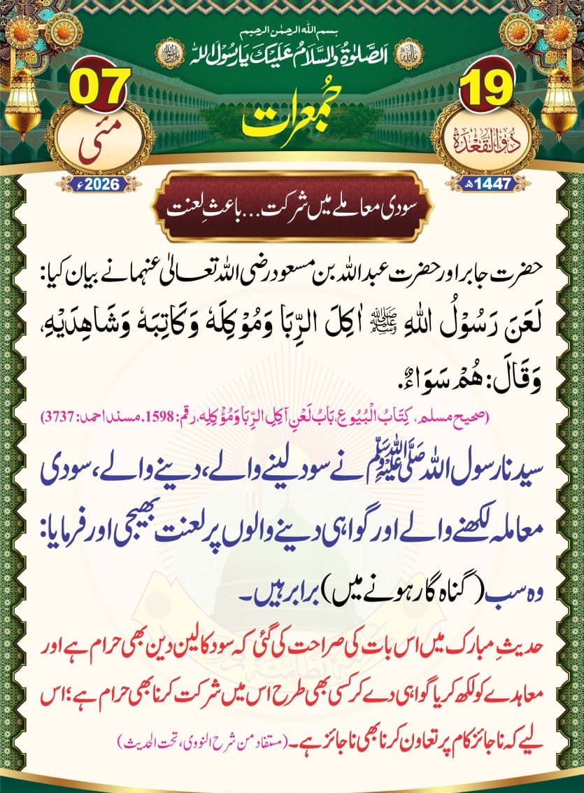KhanSaleem60709's tweet photo. 🌿 سود صرف لینے والا ہی نہیں، بلکہ دینے والا، لکھنے والا اور گواہ بننے والا بھی گناہ میں برابر ہے۔
رسول اللہ ﷺ نے سود سے بچنے کی سخت تاکید فرمائی ہے۔
اللہ تعالیٰ ہمیں حلال رزق عطا فرمائے۔ آمین 🤲
#سود_حرام_ہے #حدیث #اسلامی_پیغام #Jumma #IslamicReminder #Hadith #UrduTweet https://t.co/lyq1YyT2PL