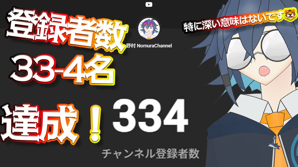 🐯おはようございます🐯 深い意味はないですが… 登録者が334名を達成