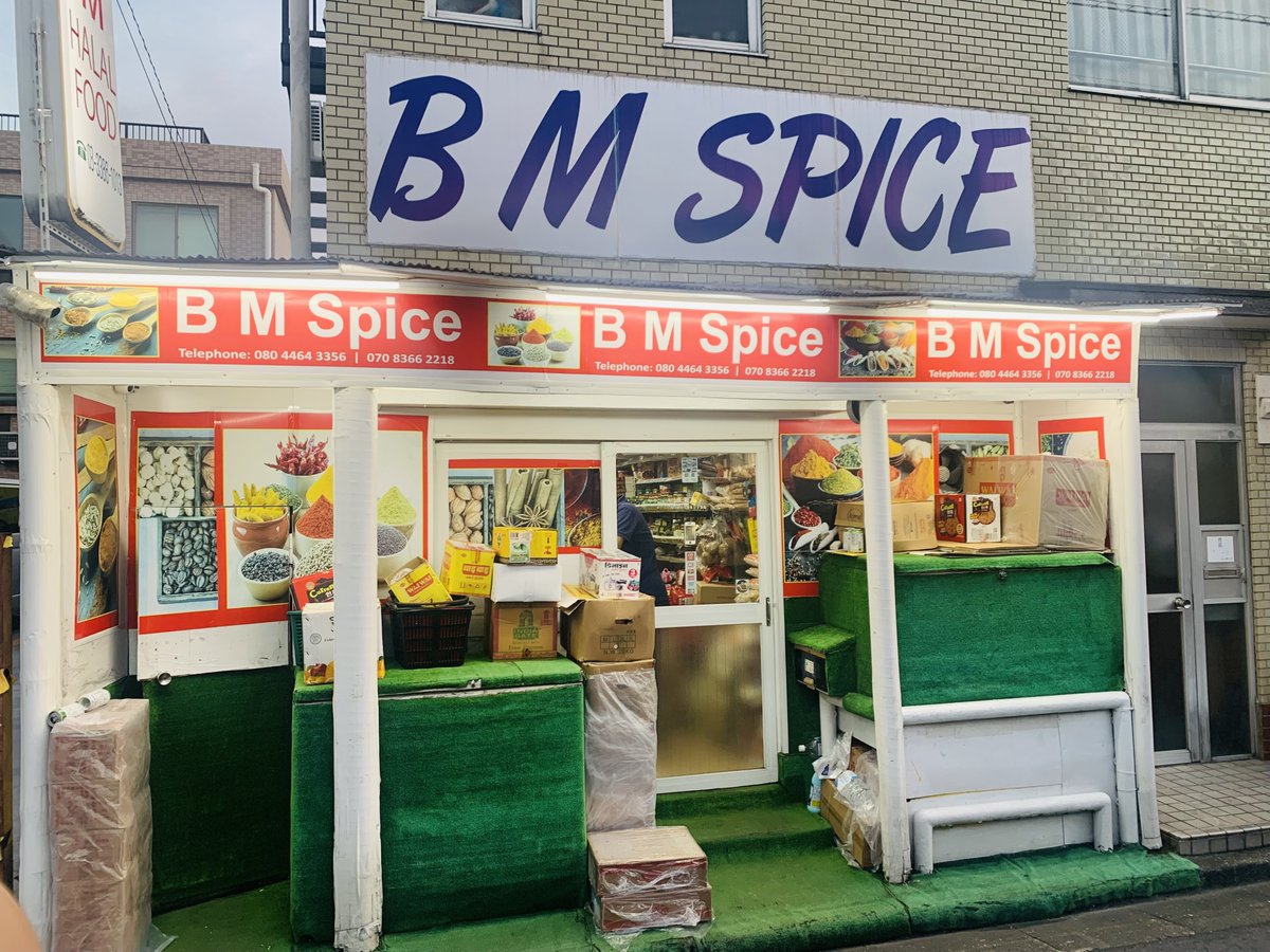 ethnicmap's tweet photo. BM SPICE 
🇧🇩   250種以上のスパイスが揃うハラル食材店。日本人客も多い
    🚶 中野駅から徒歩5分

中野区エスニックマップ2026
掲載店・施設を順番にご紹介します！
    https://t.co/b8v9gy67JZ
    #中野区エスニックマップ #中野区 #多文化共生 https://t.co/tJOF2FlH5b