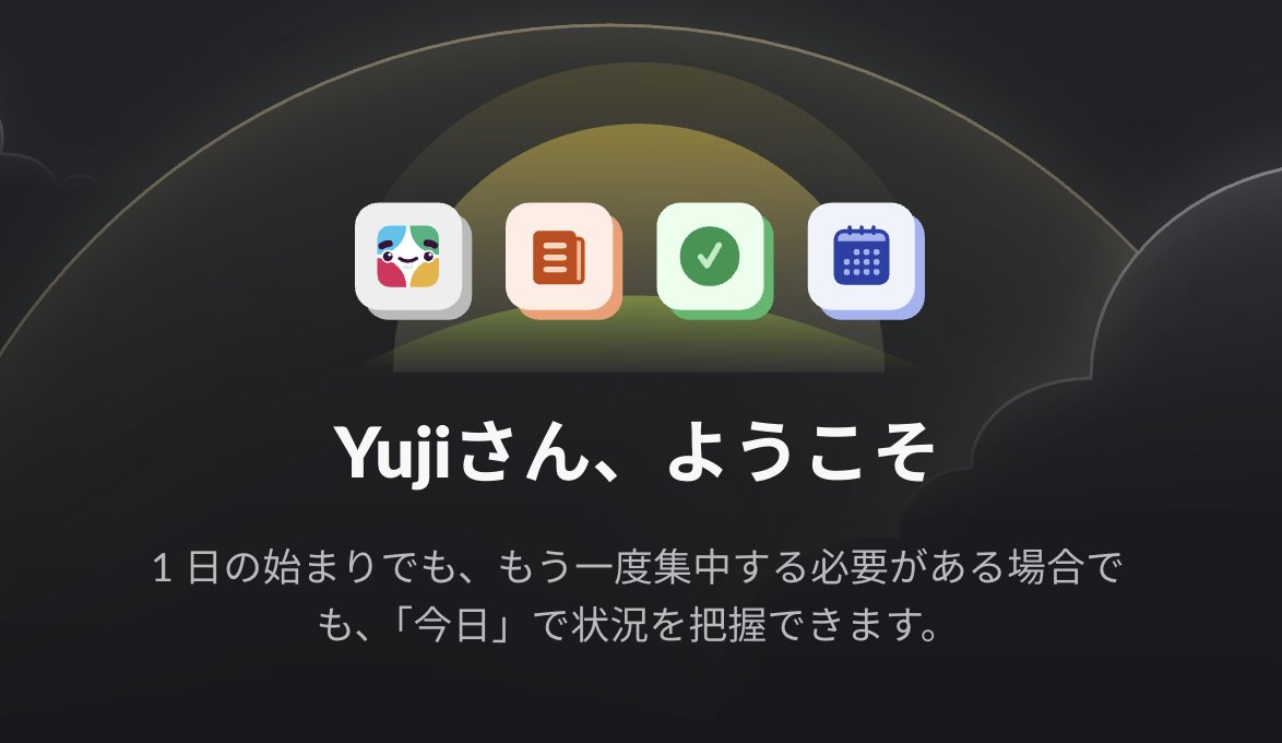 やった、SlackにTodayきた。
