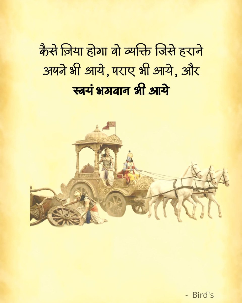 कैसे जिया होगा वो व्यक्ति जिसे हराने अपने भी आए,
पराए भी आये और स्वयं भगवान भी आये!!