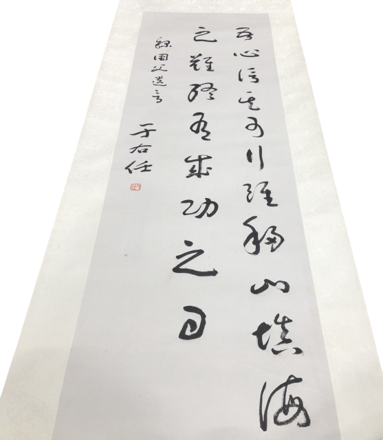 買取実績：于右任 草書 掛け軸】 政治家・軍人・書家など複数の顔を
