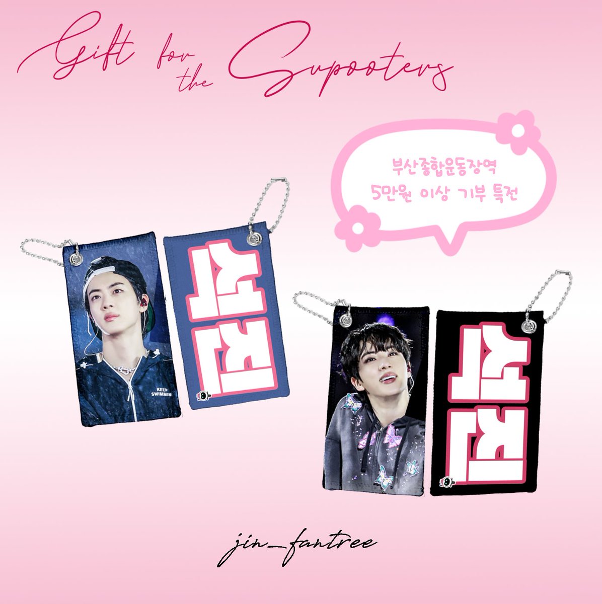 jin_fantree's tweet photo. [ BTS WORLD TOUR ‘ARIRANG’ IN BUSAN ] 
#JIN BUSAN Support 모금 안내

위치 ; 부산종합운동장역 5,7번 출구 방향 
80M 래핑광고 
기간 ; 2026년6월1일~6월30일

부산종합운동장역은 구역별로 여러 팀 광고가 함께 진행 될 예정입니다. 저희 광고도 진행 될 수 있게 많은 관심 부탁드립니다💪

🍀현재 39% 달성입니다

5만원(JPY 5000) 이상 참여자 분들께 슬로건 키링을 한국,일본 전원 드립니다 (택배비 본인 부담)
🌕참여 금액은 합계로 5만원(JPY 5000) 이상이면 키링 신청 대상자 입니다(택배비 본인 부담)

참여 금액별 추첨을 통한 별도의 선물도 준비 중입니다

💰모금 계좌 (한국)
국민은행 63960204076959 ㅇㅅㅇ 
Paypal : 394305381@qq.com
💴모금계좌 (일본)
https://t.co/AdOPvSOcRa