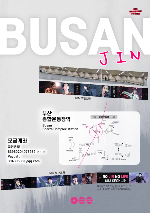jin_fantree's tweet photo. [ BTS WORLD TOUR ‘ARIRANG’ IN BUSAN ] 
#JIN BUSAN Support 모금 안내

위치 ; 부산종합운동장역 5,7번 출구 방향 
80M 래핑광고 
기간 ; 2026년6월1일~6월30일

부산종합운동장역은 구역별로 여러 팀 광고가 함께 진행 될 예정입니다. 저희 광고도 진행 될 수 있게 많은 관심 부탁드립니다💪

🍀현재 39% 달성입니다

5만원(JPY 5000) 이상 참여자 분들께 슬로건 키링을 한국,일본 전원 드립니다 (택배비 본인 부담)
🌕참여 금액은 합계로 5만원(JPY 5000) 이상이면 키링 신청 대상자 입니다(택배비 본인 부담)

참여 금액별 추첨을 통한 별도의 선물도 준비 중입니다

💰모금 계좌 (한국)
국민은행 63960204076959 ㅇㅅㅇ 
Paypal : 394305381@qq.com
💴모금계좌 (일본)
https://t.co/AdOPvSOcRa