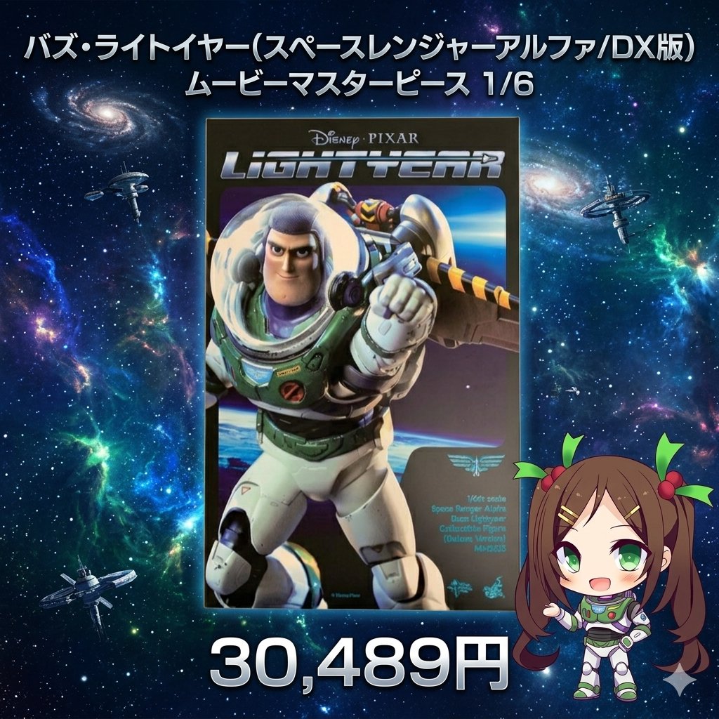 🚀無限の彼方へ、さあ行くぞ！🚀 【バズライトイヤー スペース