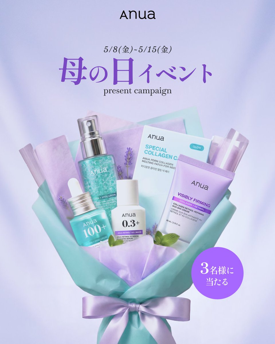 ＼母の日💐記念イベント開催／

毎日のお仕事や家事・育児など、
1年を通していつも頑張っているお母さんへ、
Anuaから特別なプレゼントをご用意しました。

うるおい＋ハリを与える５点セットを
抽選で3名様にプレゼントいたします🎁

【プレゼント内容】