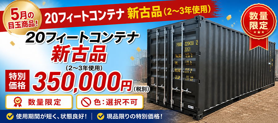 20フィート海上コンテナ「新古品」を数量限定で販売開始｜使用期間