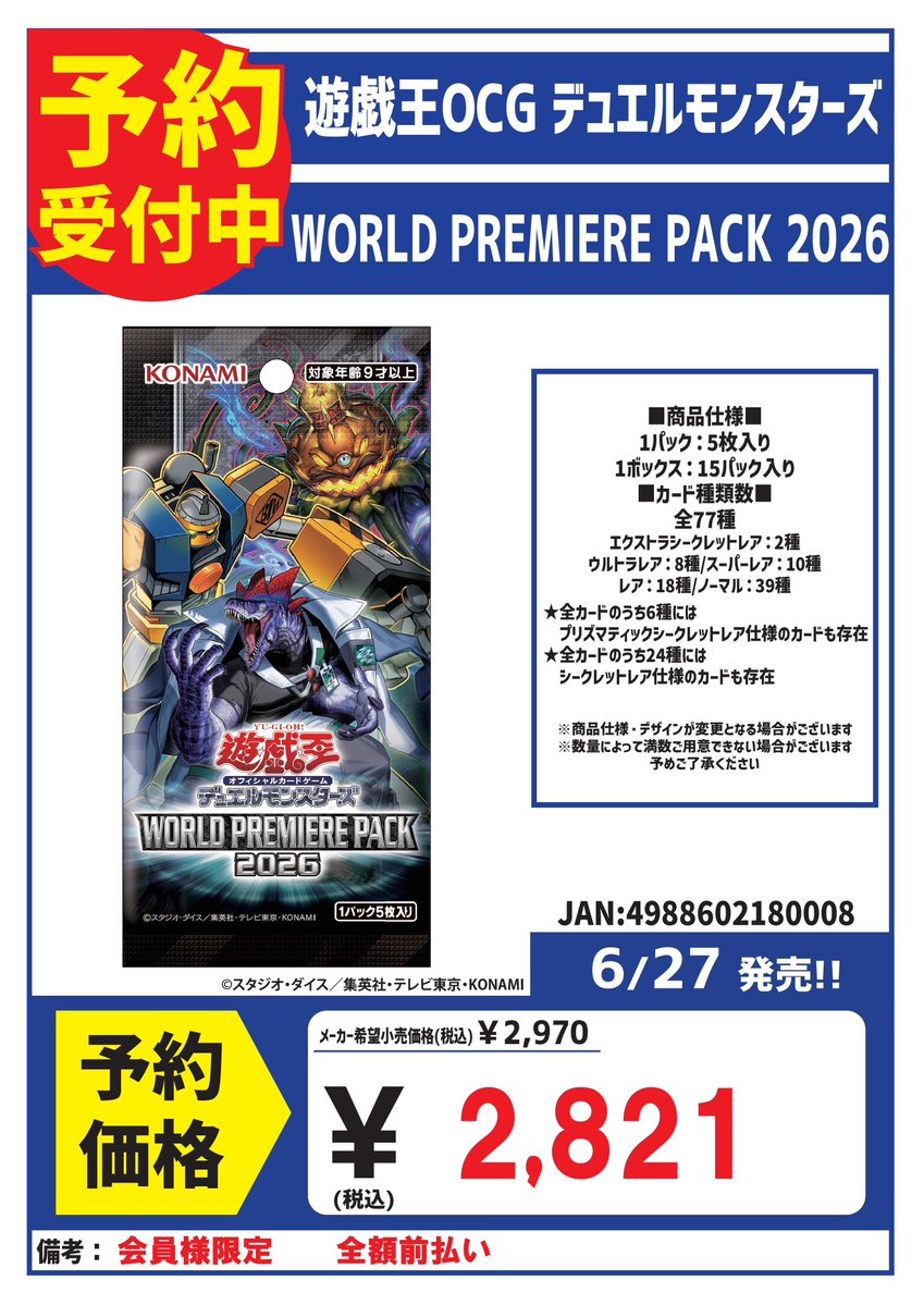 遊戯王　まとめ売り　儀式、付録 予約 6/27発売 WORLD PREMIERE PACK 2026 予約受付中！ ※予約は会員