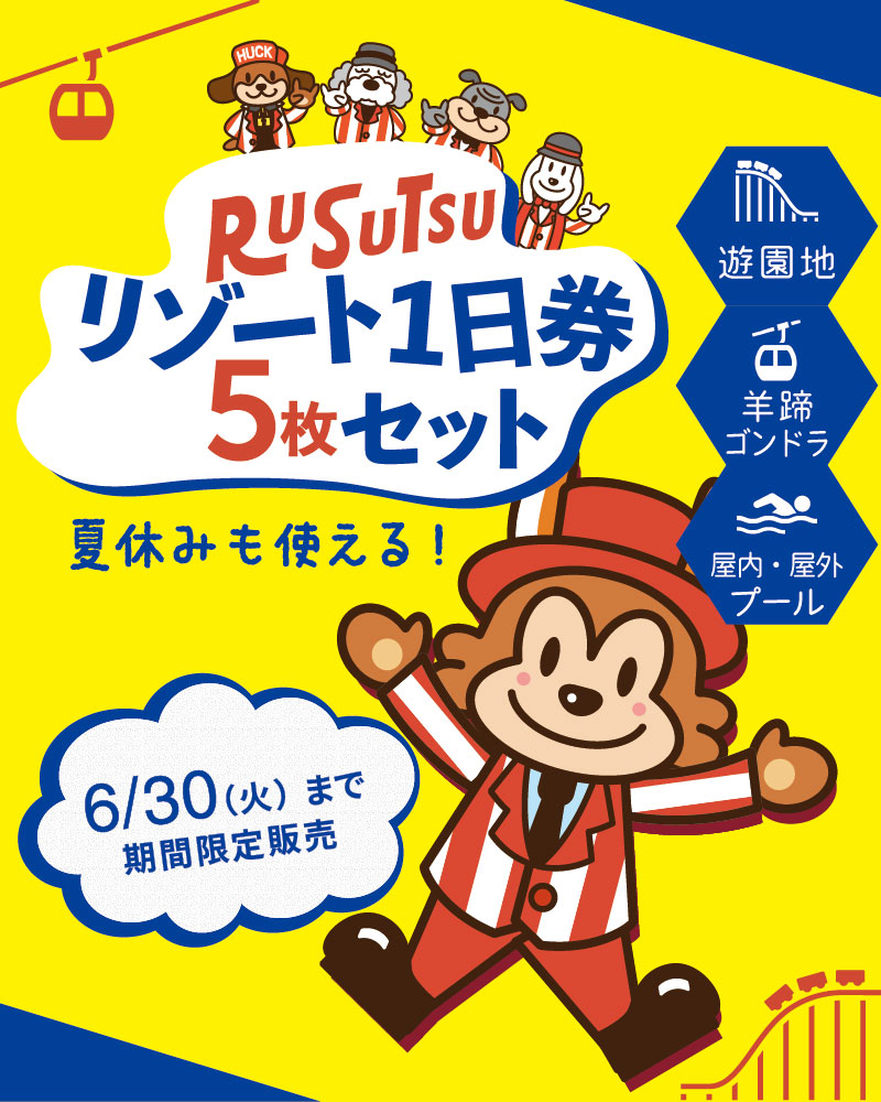 ルスツリゾート tweet media
