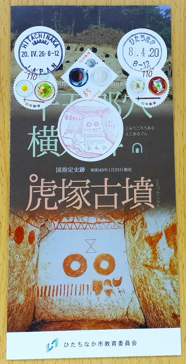 観光パンフと風景印 No.522 茨城県ひたちなか市の「虎塚古墳」のパンフ 観光パンフと風景印 No.522 茨城県ひたちなか市の「虎塚古墳」のパンフ