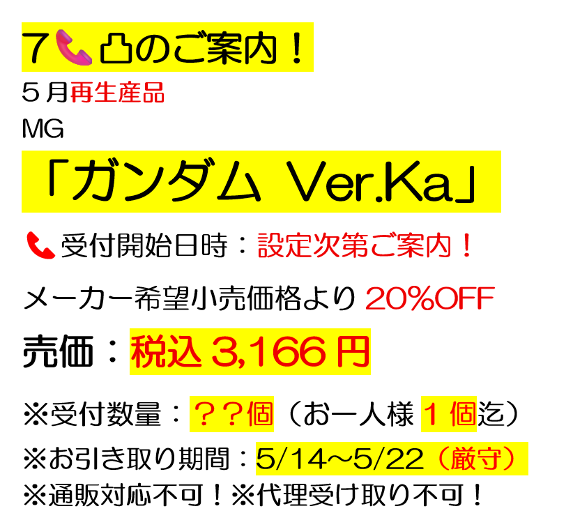われに 異変無くば 5/8明晩より 順次（～5/10？） 5/14お引渡し開始分