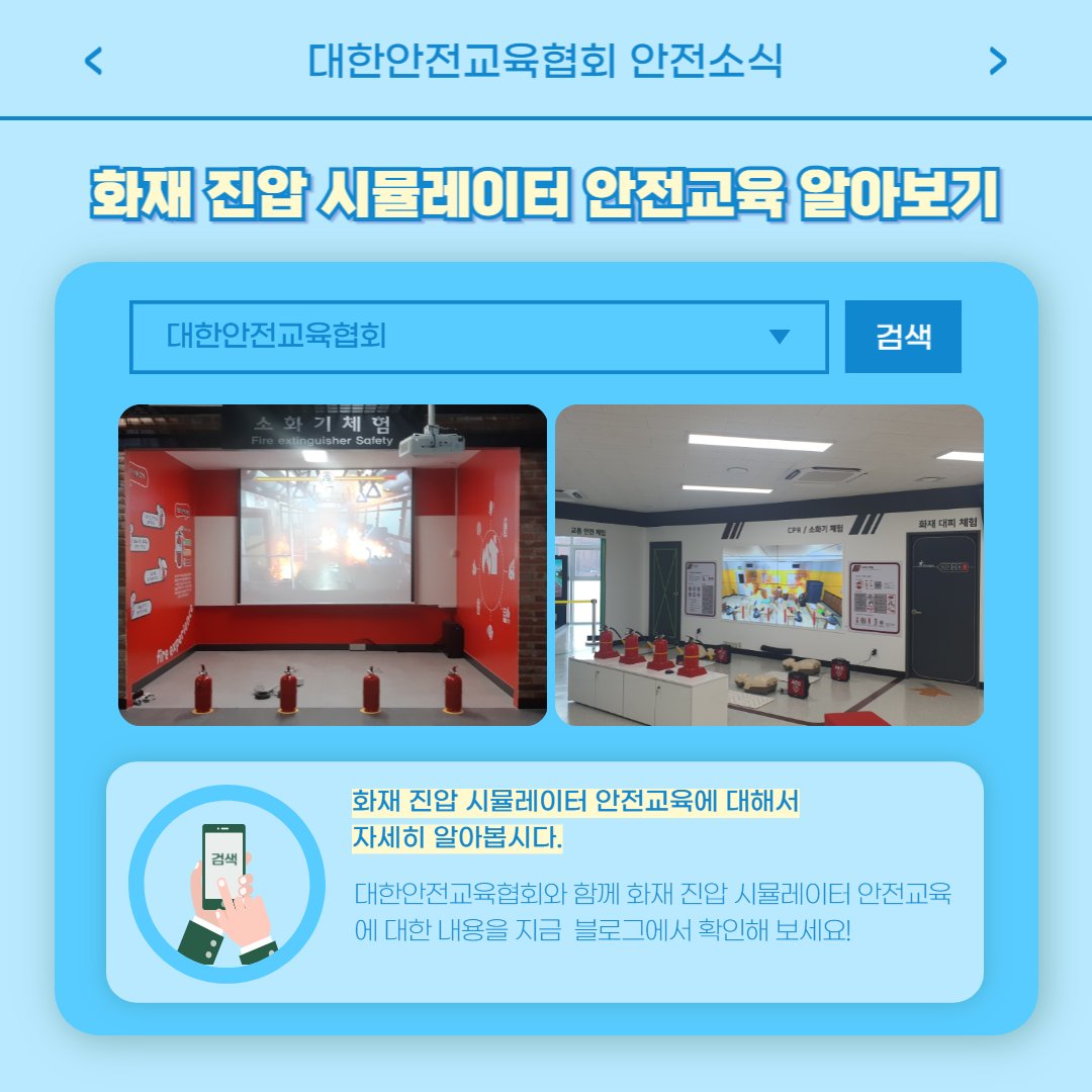 safety900's tweet photo. 안녕하세요 대한안전교육협회입니다!

화재 진압 시뮬레이터 안전교육
https://t.co/lXCGuD1zIb
관리감독자 비대면교육과 집체교육
https://t.co/OqpTG5KgzE

지금 바로 다양한 소식을 확인해보세요!
📌 대한안전교육협회 : https://t.co/zj6iXmBeVI
📞 1644-8771

#대한안전교육협회 https://t.co/VwQHaF4tAA