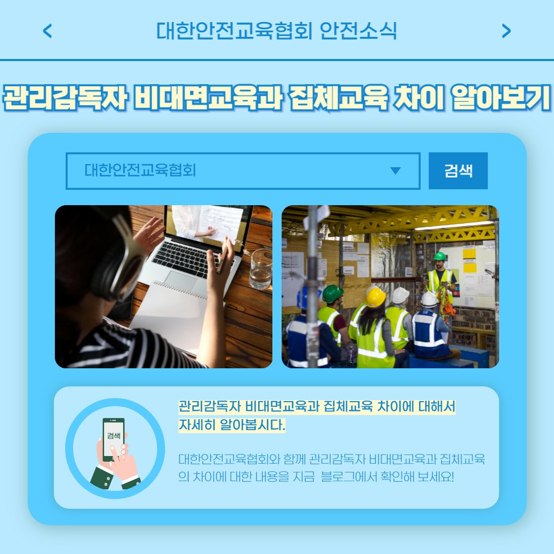 safety900's tweet photo. 안녕하세요 대한안전교육협회입니다!

화재 진압 시뮬레이터 안전교육
https://t.co/lXCGuD1zIb
관리감독자 비대면교육과 집체교육
https://t.co/OqpTG5KgzE

지금 바로 다양한 소식을 확인해보세요!
📌 대한안전교육협회 : https://t.co/zj6iXmBeVI
📞 1644-8771

#대한안전교육협회 https://t.co/VwQHaF4tAA