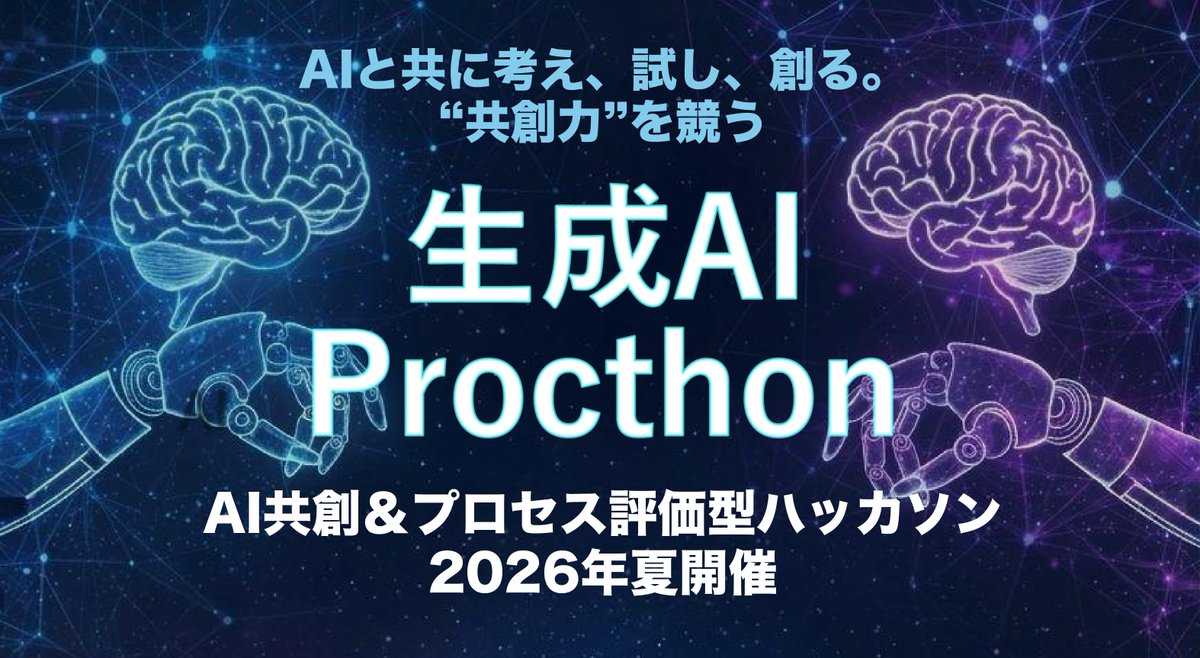 serio_inc's tweet photo. この夏、セリオは生成AIと人の協働による課題解決をテーマとしたハッカソン「生成AI Procthon（プロックソン）」を開催いたします ！

本イベントは、学生のみなさまと社会人が混成で参加し、実社会の課題を題材に生成AIを活用した解決策の検討と実装に取り組むオープン型の共創ハッカソンです。

参加する学生のみなさまにとっては、
・生成AIを実践的に活用する経験
・自身の専門分野や関心とAIを結びつけて考える機会
・企業や社会課題に触れることによるキャリア意識の醸成
といった点において、教育的・産業的に意義のある学習機会になると考えております。

開催概要は以下のとおりです。

テーマ
 岡山の課題解決×生成AI（AIをチームの一員として活用）

期間：約1ヶ月

 キックオフ（対面）：2026年6月13日（土）
 ・オープニング
 ・生成AIハンズオン
 ・チーム顔合わせと方向性検討

チーム開発期間：2026年6月13日〜2026年7月18日（約5週間） 
・各チーム自主開発 
・オンライン相談、メンタリング

クロージング＆成果発表（対面）：2026年7月18日（土） 
・成果発表（1チーム10分）
 ・質疑応答
・審査・寸評
 ・懇親会（1〜1.5時間）

参加条件
 ・岡山県内在住の学生のみなさま 
・生成AIを用いた開発
・制作に興味がある方
 ・ノートPCを持参できる方

開催場所 
セリオ株式会社　本社 
岡山市中区原尾島3-16-4
https://t.co/2hXXPj3v5x

主催 
セリオ株式会社

その他イベントの詳細およびお申し込み、お問い合わせはこちらのサイトをご覧ください。 
https://t.co/H7919Q13Vo

申し込み締切：2026年5月31日（日）

#生成AI #ハッカソン #チーム開発 #ハンズオン #岡山 #セリオ #SERIO