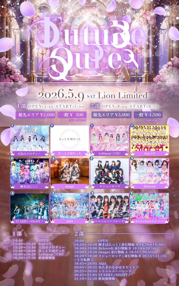 すたーとライブ情報 5/9(土)エルダー② 「FUTURE QUEEN 」1部 📍Lion