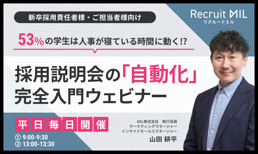 MIL29292841's tweet photo. 【5月は毎日開催にリニューアル！】
「採用説明会の自動化」完全入門ウェビナー

✔説明会準備に追われる
✔学生フォローに時間が取れない
✔参加率が伸びない

そんな課題を30分で解説！

平日毎日開催
①9:00〜
②13:00〜

▼無料申込
https://t.co/2CgG1A57W9

#新卒採用 #説明会 #自動化 https://t.co/ZxvfKGt72S