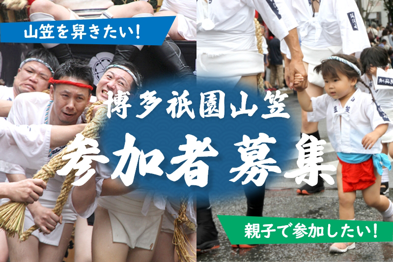 yamakasa_navi's tweet photo. 「どんたくが終ったら次は山笠です！」ってことで、山笠準備期間の6月まであと3週間。博多祇園山笠の一般参加者募集の締め切りは今月末までとなっております。本年も山笠振興会が責任を持ってお世話するので、興味のある方ぜひご応募ください！
https://t.co/02qJGkT1FB

#山笠 #博多祇園山笠 https://t.co/GQE1at0JDC
