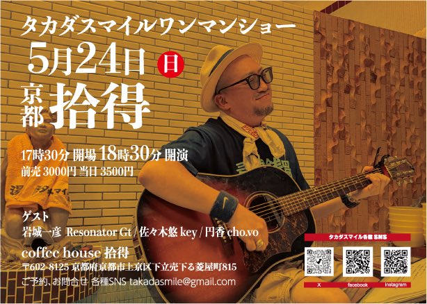 【予約受付💁‍♀️中です！】

常連さんもお初の方も、老いも若きも、お近くも遠方もよろしくお願いします。
「タカダスマイルワンマンショー」▶︎5/24(日)
▶︎京都 拾得
▶︎17:30 OPEN/18:30 START
▶︎予約 3000円/当日 3500円
▶︎出演
タカダスマイル
▶︎ゲスト
岩城一彦/佐々木悠/円香